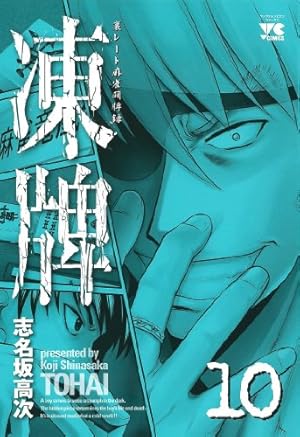 Amazon.co.jp: 凍牌 (1) (ヤングチャンピオンコミックス) : 志名坂 高