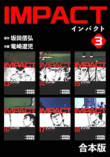 無料電子書籍 おすすめ IMPACT 【合本版】(3) バイ