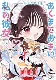 あくまであまい私の彼女　分冊版（１０） (シリウスコミックス)