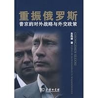 重振俄罗斯：普京的对外战略与外交政策 7100059313 Book Cover