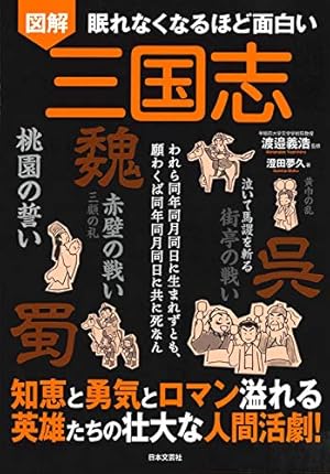 眠れなくなるほど面白い 図解 三国志』｜感想・レビュー・試し読み