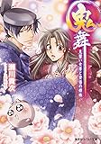 鬼舞14　見習い女房と安倍の姉妹 (集英社コバルト文庫)