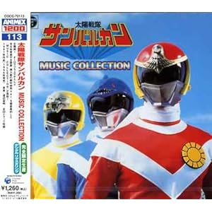 ANIMEX 1200シリーズ113 太陽戦隊サンバルカン MUSIC COLLECTION