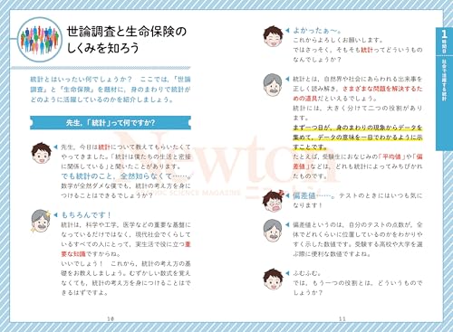 ニュートン先生の統計講義