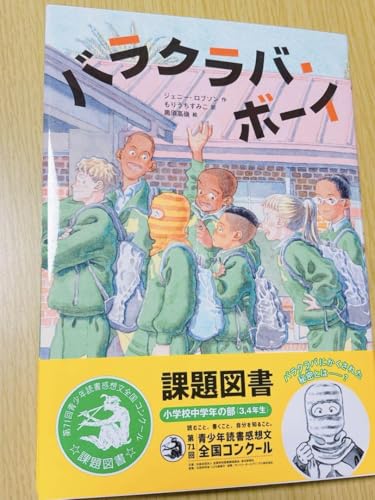 2025年 読書感想文 小学校中学年 3・4年生 課題図書 バラクラバ・ボーイのサムネイル