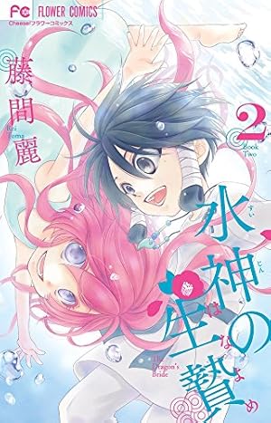 水神の生贄 (11(完)) (Cheeseフラワーコミックス) | 藤間 麗 |本