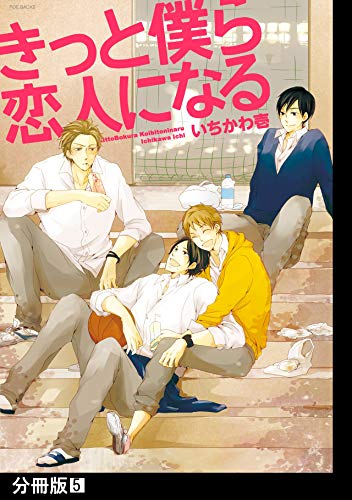 きっと僕ら恋人になる【分冊版】(5) (ふゅーじょんぷろだくと)