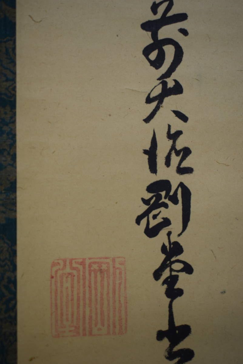 真作/狩野惟信/狩野養川/狩野養川院/天神図/桐合箱付/布袋屋掛軸HH-224 真作】/狩野栄信/狩野伊川院（画）/臨済宗/大徳寺/四百二十七世