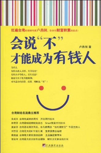 Amazon Com 会说 不 才能成为有钱人 卢燕俐 Libros Amazon Com 会说 不 才能成为有钱人 卢燕俐 Libros