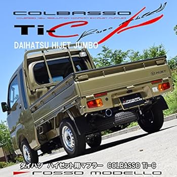 ロッソモデロ・ハイゼットトラック新型適合・中古マフラーs500p・s510p Amazon | ハイゼット ジャンボ S500P S510P マフラーカッター