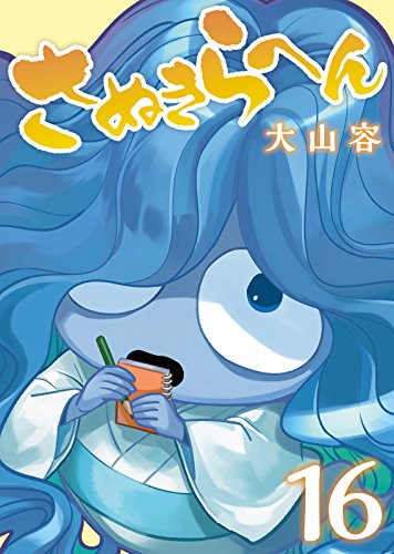 さぬきらへん 16 Comicアンブル 大山容 アンブル編集部 マンガ Kindleストア Amazon さぬきらへん 16 Comicアンブル 大山容 アンブル編集部 マンガ Kindleストア Amazon