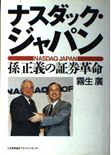 ナスダック・ジャパン: 孫正義の証券革命