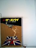 ザ・スパイ (1967年) (角川文庫)