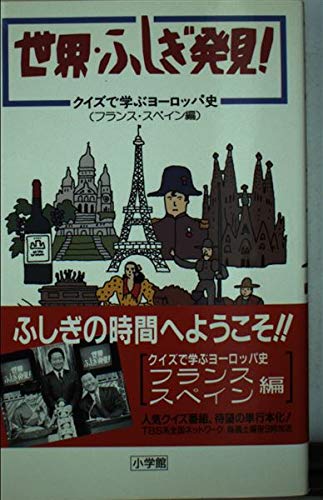 世界 ふしぎ発見 クイズで学ぶヨーロッパ史 フランス スペイン編 安芸 一穂 本 通販 Amazon