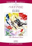 ベネチアの幻 ハーレクインコミックス