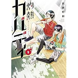 灼熱カバディ 1-13巻 新品セット |本 | 通販 | Amazon