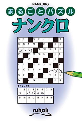 PDFダウンロード まるごとパズル ナンクロ バイ