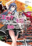 マジカル★エクスプローラー エロゲの友人キャラに転生したけど、ゲーム知識使って自由に生きる12【電子特別版】 マジカルエクスプローラー (角川スニーカー文庫)