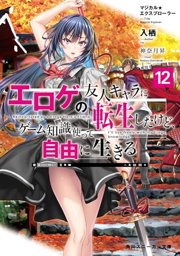 マジカル★エクスプローラー エロゲの友人キャラに転生したけど、ゲーム知識使って自由に生きる12【電子特別版】 マジカルエクスプローラー (角川スニーカー文庫)