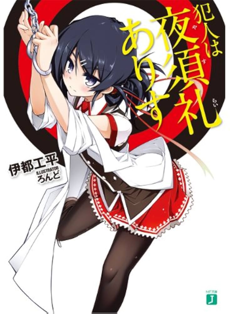 Amazon.co.jp: 犯人は夜須礼ありす (MF文庫 J い 1-9) : 伊都工