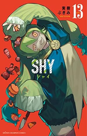 Amazon.co.jp: SHY（1） (少年チャンピオン・コミックス) : 実樹ぶきみ: 本