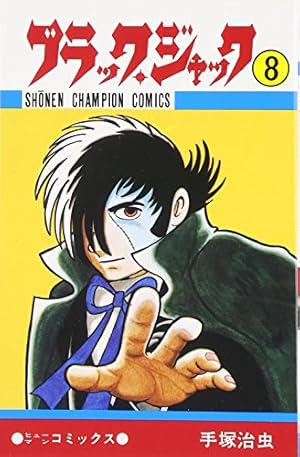 １０・norakuro・ブラックジャック Amazon.co.jp: ブラック・ジャック (8) (少年チャンピオン・コミックス