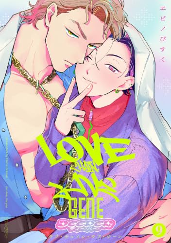 ラブ・チェイン・ラブ・ジーン【単話版】9 ディ~パ~版 (光文社 BL COMICS / Vinyl)