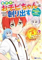 Amazon.co.jp: 異世界のおチビちゃんは今日も何かを創り出す ～スキル