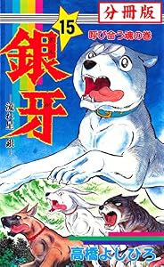 銀牙―流れ星　銀― 【分冊版】 15