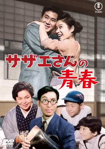 サザエさんの青春<東宝DVD名作セレクション>のサムネイル