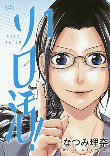 ソロ活! (1) (ジュールコミックス)