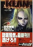 Klan(クラン)2 逃亡編 (スーパーダッシュ文庫)