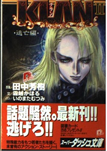 KLAN 2 逃亡編 (KLANシリーズ) (スーパーダッシュ文庫)