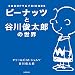 ピーナッツと谷川俊太郎の世界　ＳＮＯＯＰＹ＆ＦＲＩＥＮＤＳ (角川書店単行本)