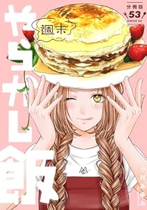 週末やらかし飯　分冊版（５３） (コミックＤＡＹＳコミックス)