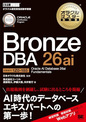 オラクルマスター教科書 Bronze DBA 26ai Oracle AI Database 26ai Fundamentals（試験番号1Z0-185）／テキスト 問題集 練習問題 模擬試験 Webアプリ付 (EXAMPRESS)