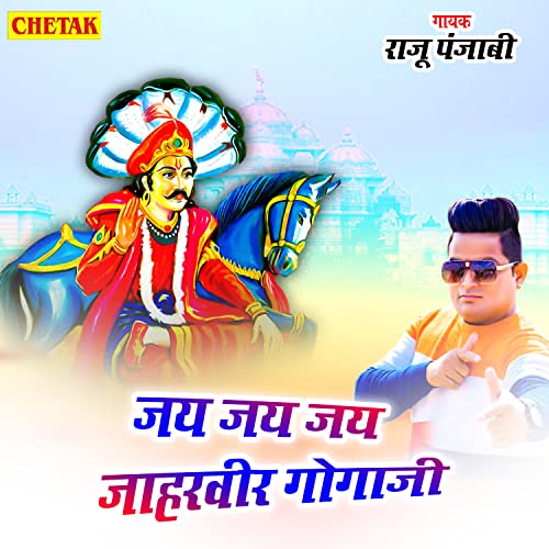 Écouter Jay Jay Jay Jaharveer Gogaji par Raju Punjabi sur Amazon Music ...