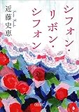 書評 シフォン・リボン・シフォン by Calm