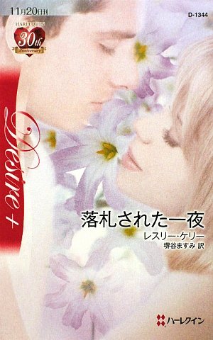 落札された一夜 (ハーレクイン・ディザイア)