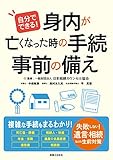 自分でできる！ 身内が亡くなった時の手続・事前の備え