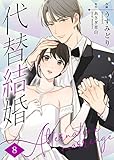 代替結婚～Alternative marriage～ 8巻 (Colorful!)