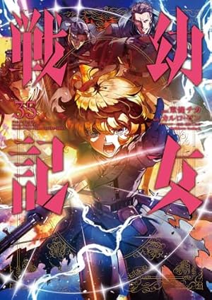 幼女戦記 コミック 1-31巻セット (KADOKAWA) | 東條チカ |本 | 通販