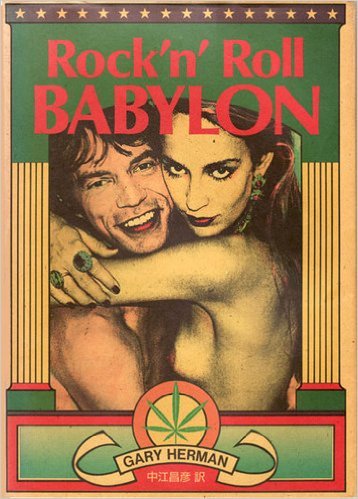 ロックンロール・バビロン | ゲーリー ハーマン, 昌彦, 中江 |本
