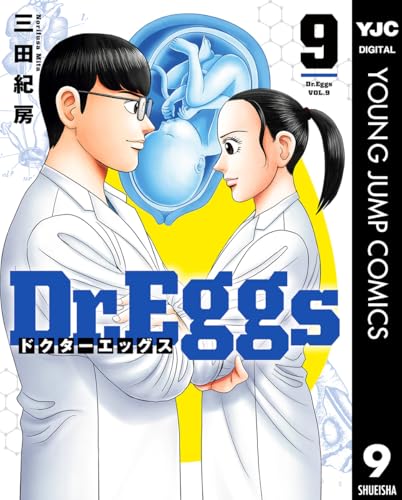 Dr.Eggs ドクターエッグス 9 (ヤングジャンプコミックスDIGITAL)
