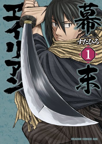 『幕末ヱイリアン』