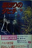 裏切りのタヒチ (講談社ノベルス)