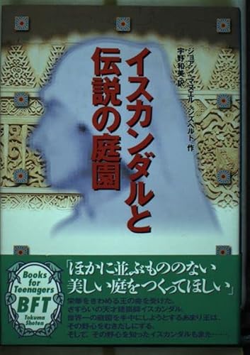 イスカンダルと伝説の庭園
