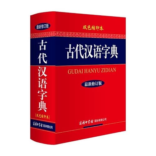 Ancient Chinese Dictionary (revised edition color compact edition .64 open) - 古代汉语字典（修订版.双色缩印本.64开）