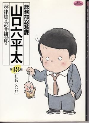 Amazon.co.jp: 総務部総務課 山口六平太 (75) (ビッグコミックス) : 林