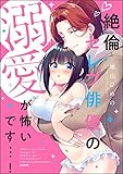 絶倫セレブ俳優の溺愛が怖いです…！ （1） (蜜恋ティアラ)